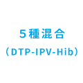 5種混合(DPT-IPV-Hib)