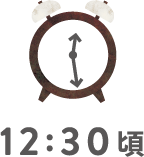 12時30分頃
