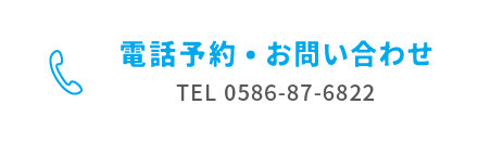 電話予約・お問い合わせ TEL 0586-87-6822