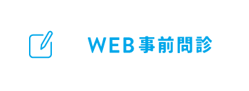 WEB事前問診