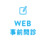 WEB事前問診