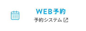 WEB予約 予約システム