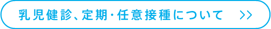 乳児健診、定期・任意接種について