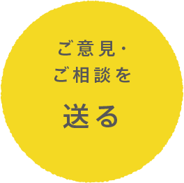 ご意見・ご相談を送る