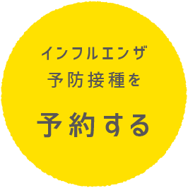 インフルエンザ予防接種を予約する