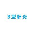 B型肝炎