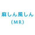 麻しん風しん(MR)