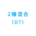 2種混合(DT)