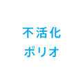 不活化ポリオ