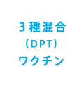 ３種混合(DPT)ワクチン