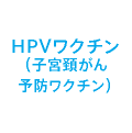 HPVワクチン(子宮頚がん予防ワクチン)