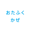 おたふくかぜ