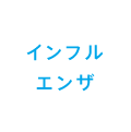 インフルエンザ