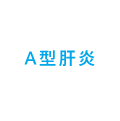 A型肝炎