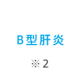 B型肝炎 ※2